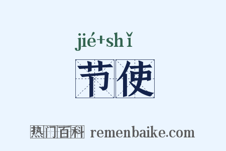 节使是什么意思的图片